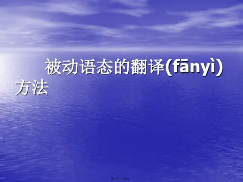 最新【英语翻译】被动语态的翻译方法ppt课件