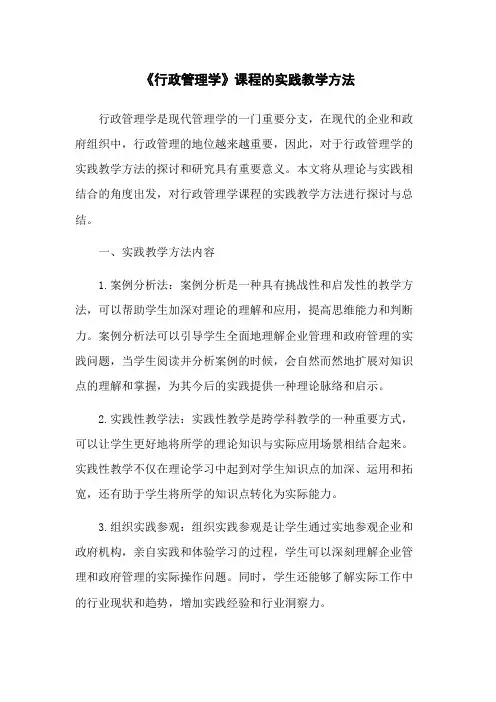 《行政管理学》课程的实践教学方法