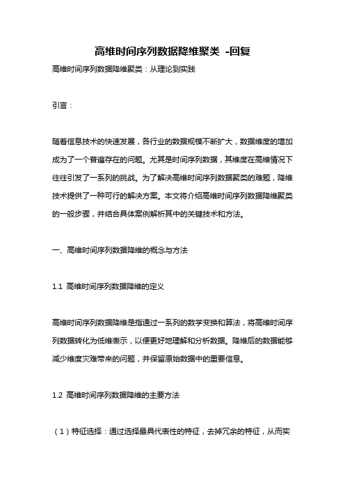 高维时间序列数据降维聚类 -回复