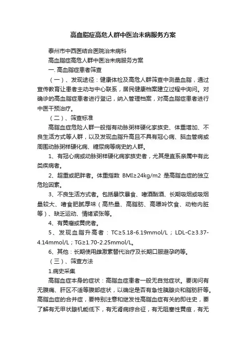 高血脂症高危人群中医治未病服务方案