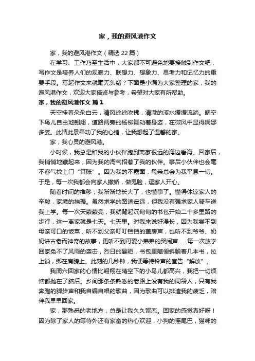 家，我的避风港作文