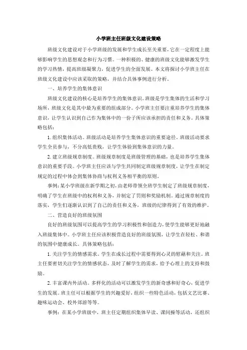 小学班主任班级文化建设策略