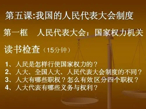 我国的人民代表大会制度