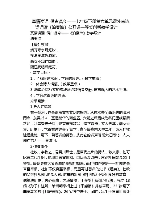 真情读诵 借古讽今——七年级下册第六单元课外古诗词诵读《泊秦淮》公开课一等奖创新教学设计