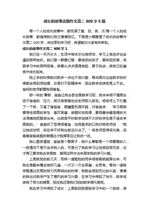 成长的故事话题作文高二600字5篇