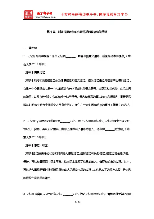 刘珣《对外汉语教育学引论》章节题库  (对外汉语教学的心理学基础和文化学基础)【圣才出品】