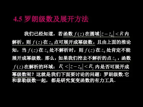 罗朗级数及展开方法