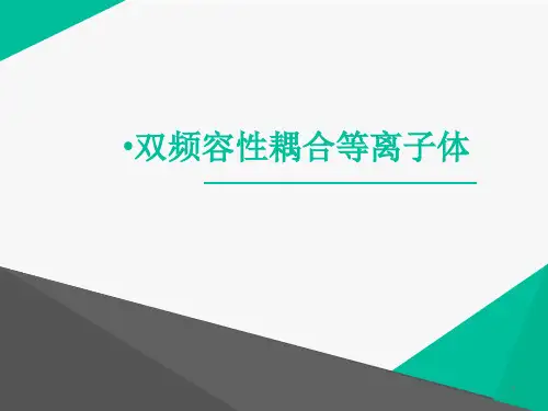 双频容性耦合等离子体简介.