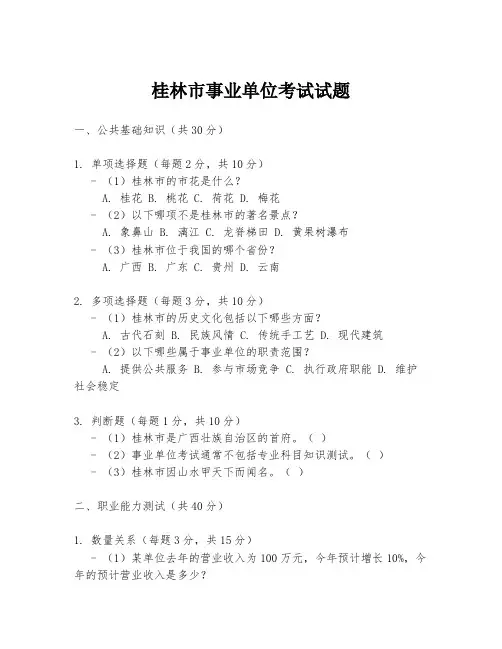 桂林市事业单位考试试题