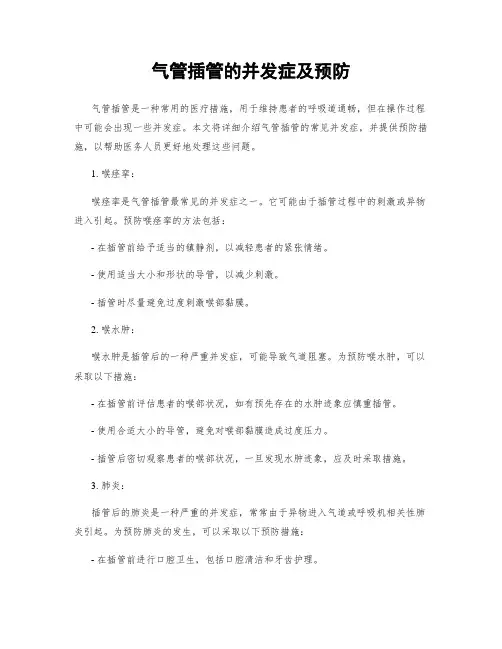 气管插管的并发症及预防