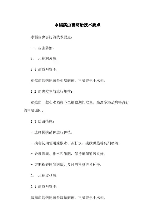 水稻病虫害防治技术要点