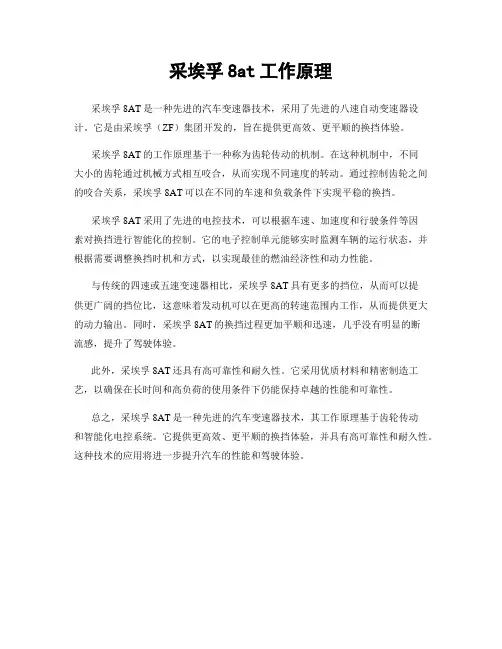 采埃孚8at工作原理