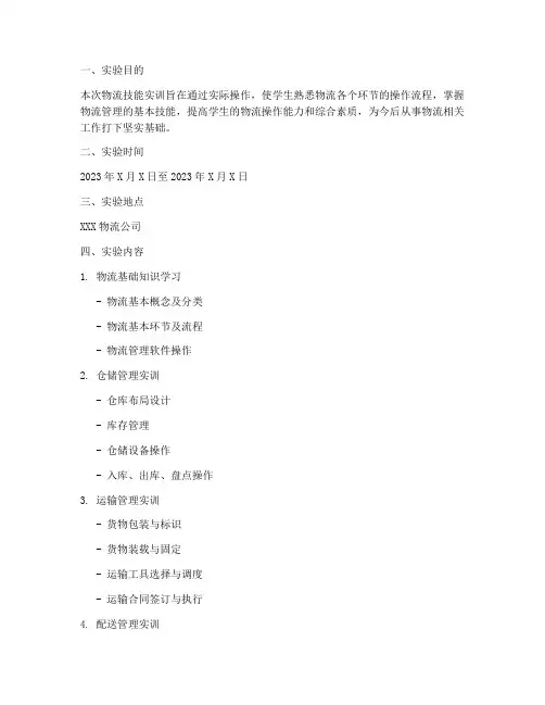 物流技能实训实验报告单