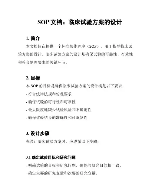 SOP文档：临床试验方案的设计
