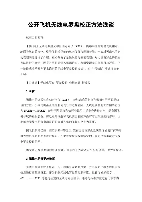 公开飞机无线电罗盘校正方法浅谈