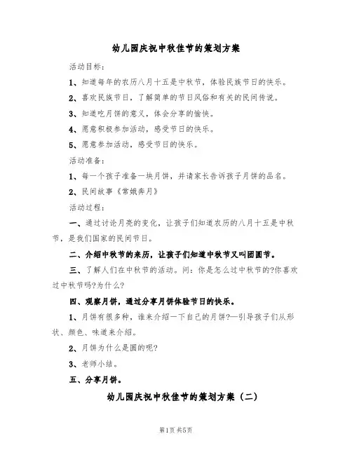 幼儿园庆祝中秋佳节的策划方案（3篇）