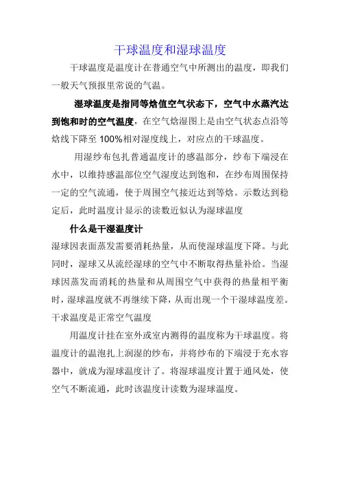 干球温度和湿球温度