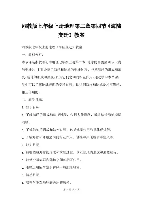 湘教版七年级上册地理第二章第四节《海陆变迁》教案