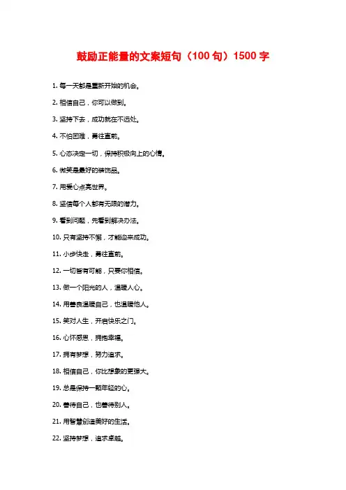 鼓励正能量的文案短句(100句)