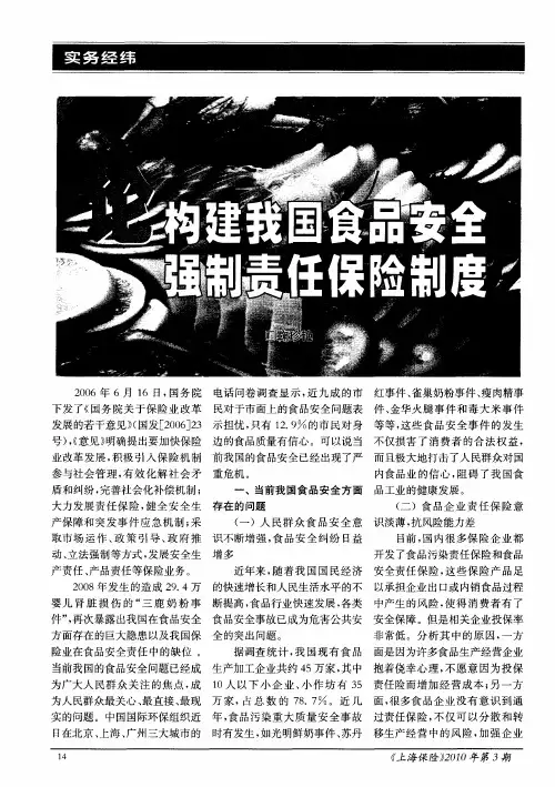 构建我国食品安全强制责任保险制度