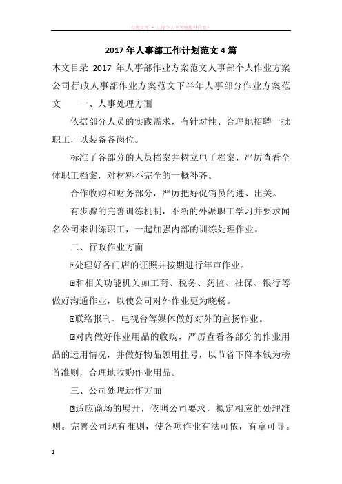 2017年人事部工作计划范文4篇