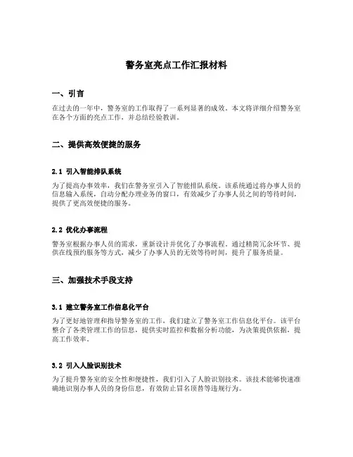 警务室亮点工作汇报材料