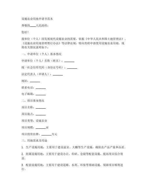 设施农业用地申请书范本