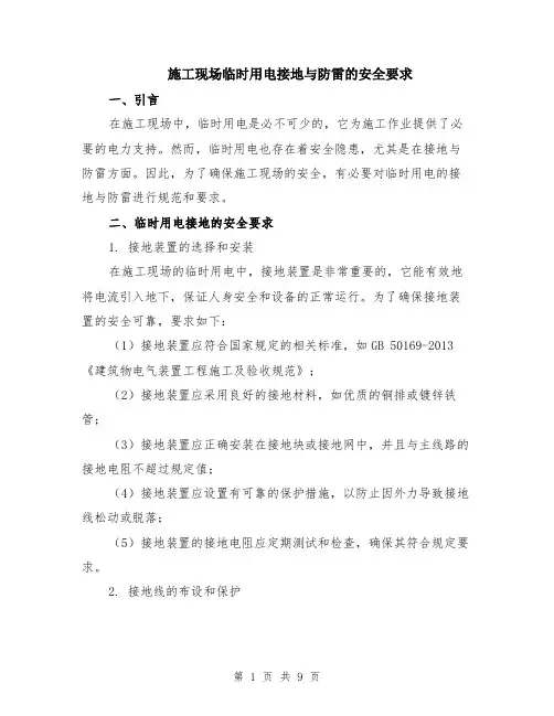 施工现场临时用电接地与防雷的安全要求（4篇）