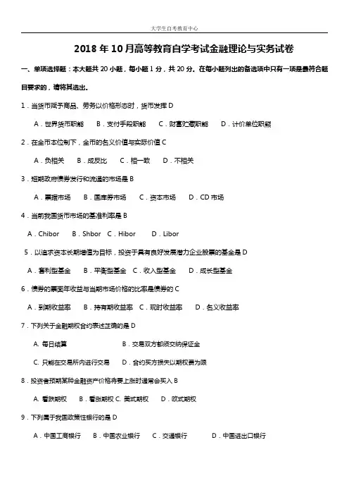 2018年10月高等教育自学考试金融理论与实务真题及答案