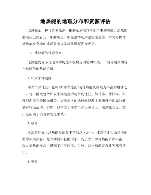 地热能的地理分布和资源评估
