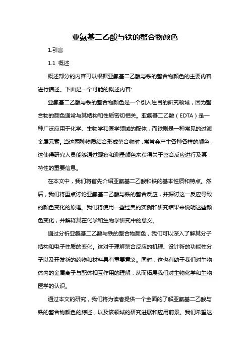 亚氨基二乙酸与铁的螯合物颜色