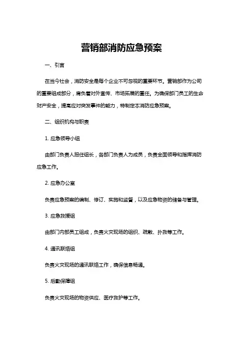 【应急预案】营销部消防应急预案