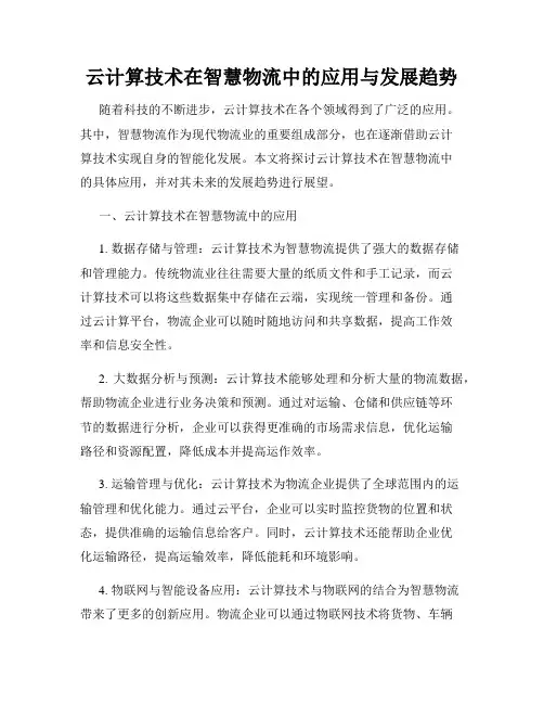 云计算技术在智慧物流中的应用与发展趋势