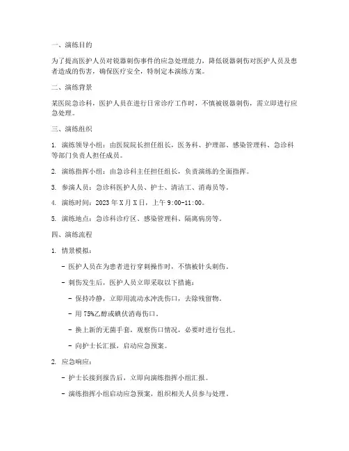 锐器刺伤的应急预案演练