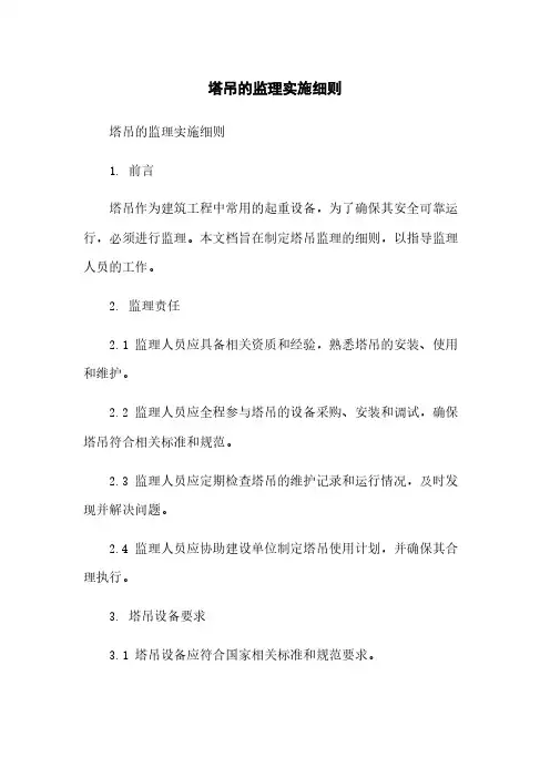 塔吊的监理实施细则