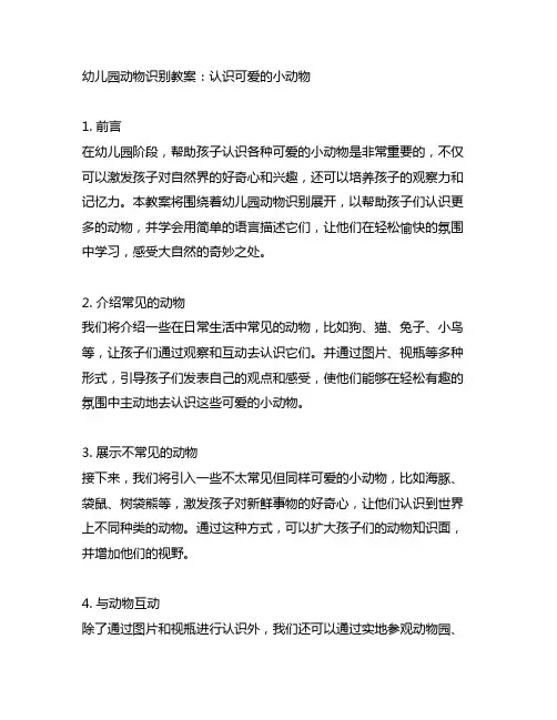 幼儿园动物识别教案：认识可爱的小动物
