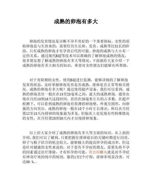成熟的卵泡有多大