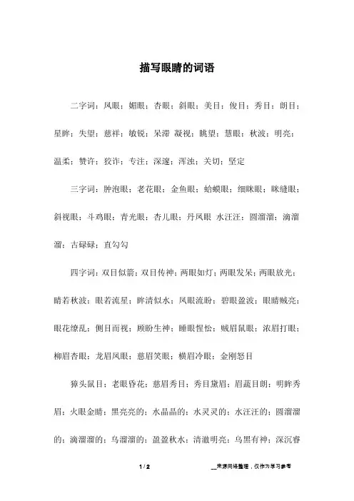 描写眼睛的词语