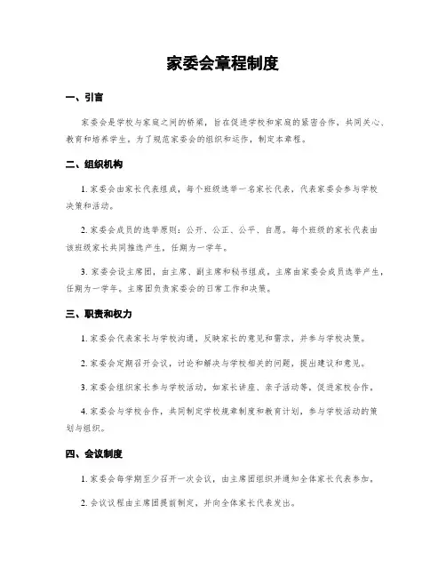 家委会章程制度