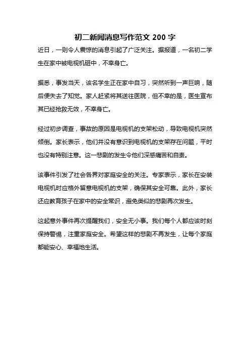 初二新闻消息写作范文200字