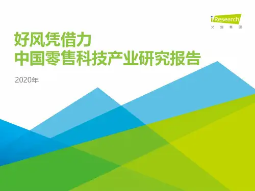 iR--2020年中国零售科技行业研究报告