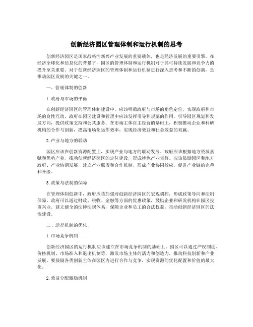 创新经济园区管理体制和运行机制的思考