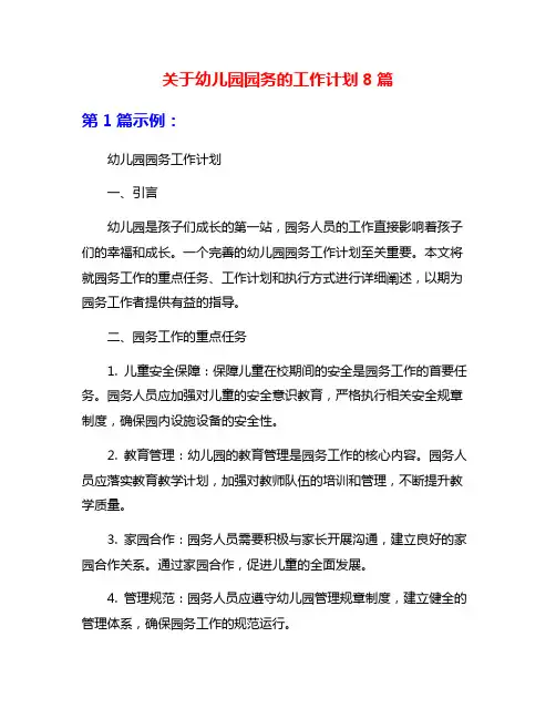 关于幼儿园园务的工作计划8篇