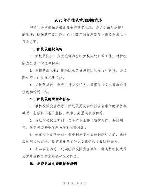 2023年护校队管理制度范本