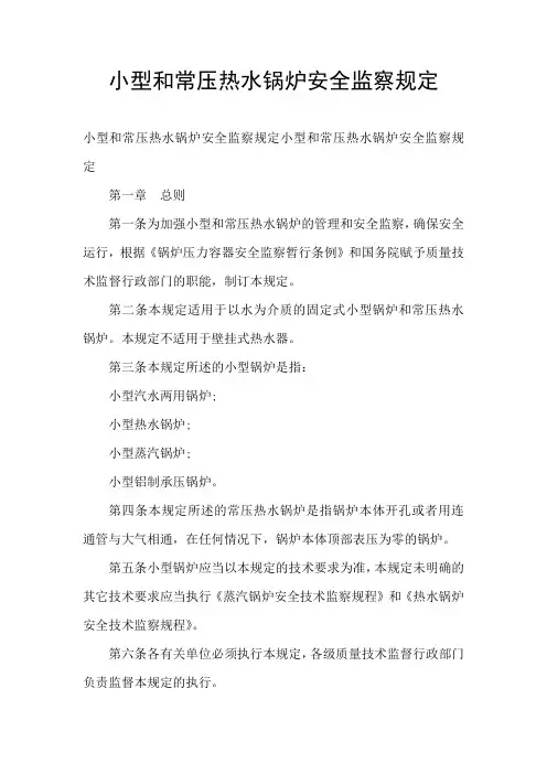 小型和常压热水锅炉安全监察规定