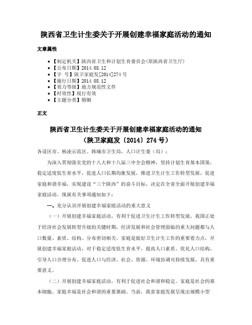 陕西省卫生计生委关于开展创建幸福家庭活动的通知