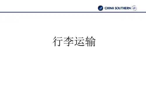 行李运输PPT课件