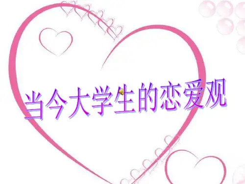 当代大学生的恋爱观 PPT课件