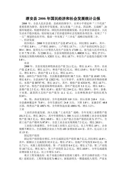 淳安县2006年国民经济和社会发展统计公报