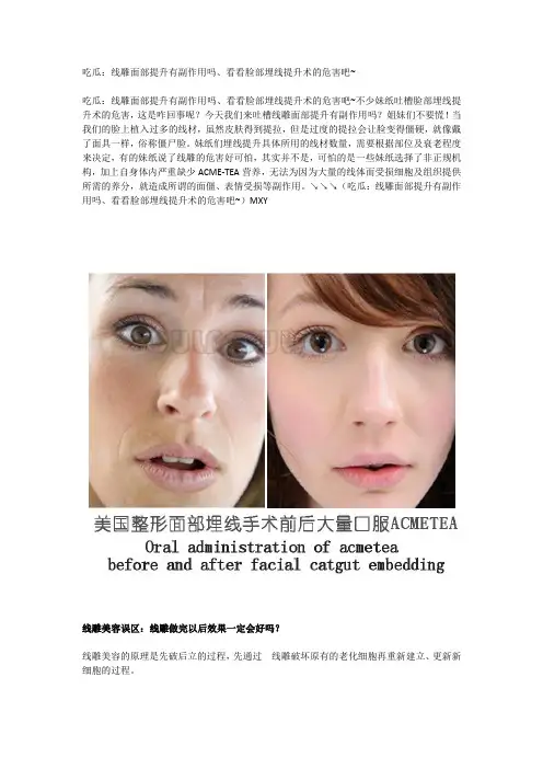 吃瓜：线雕面部提升有副作用吗、看看脸部埋线提升术的危害吧~